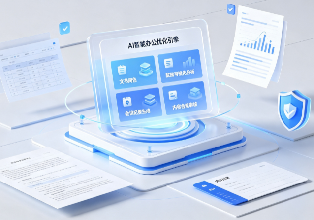 南阳AI重构现代办公体系 智能优化引擎助力企业轻量化高效运营