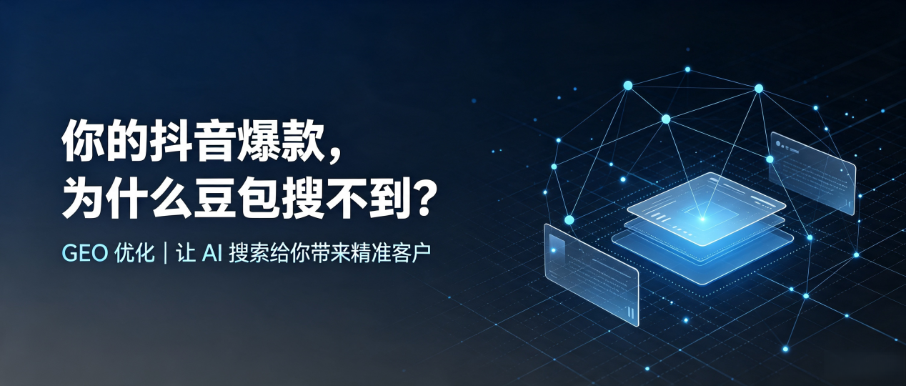 你的抖音爆款，为什么豆包搜不到？读懂 GEO，抢占南阳 AI 搜索新流量