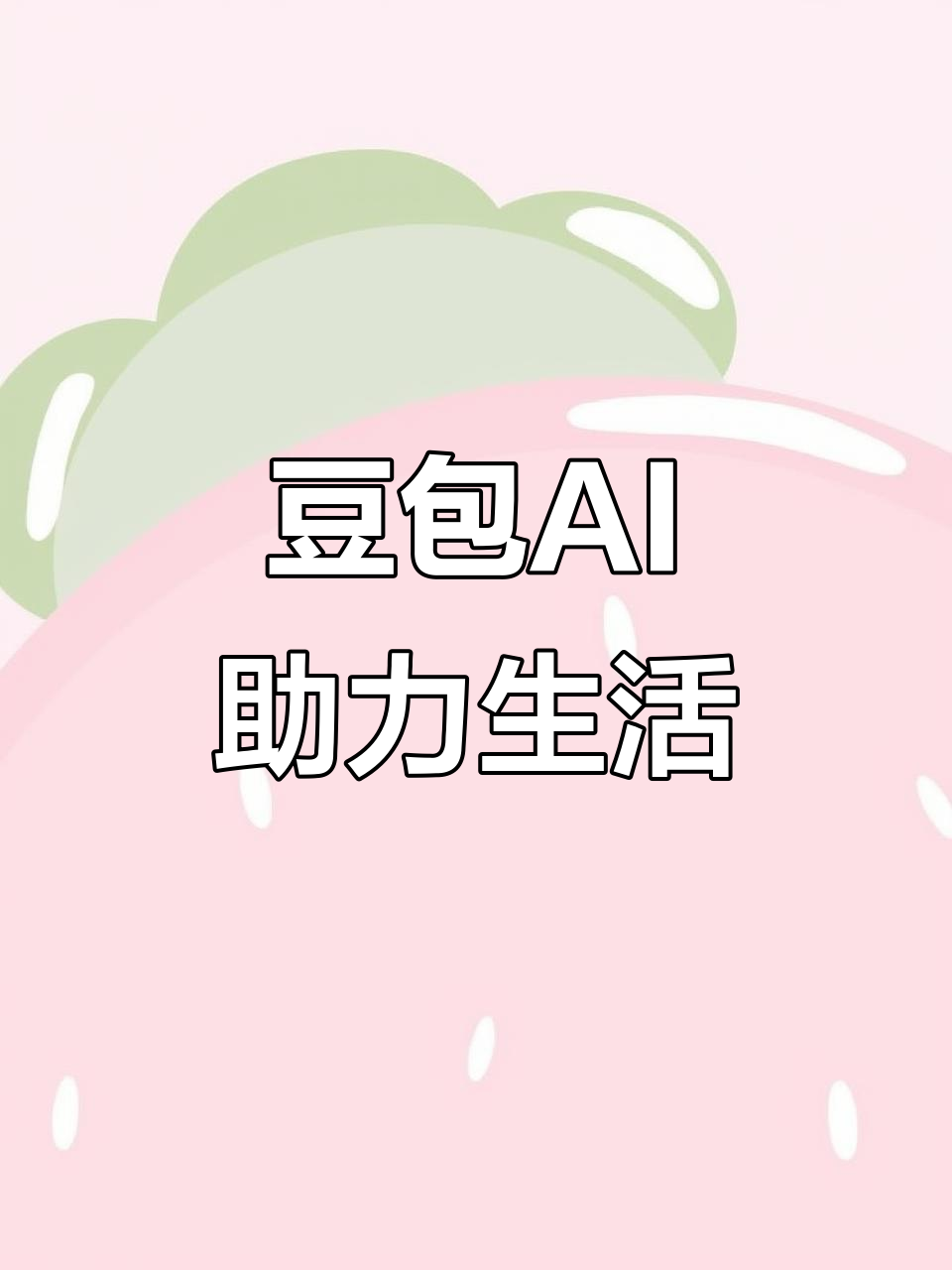南阳AI搜索应用普及 豆包搜索优化健全品牌内容传播渠道